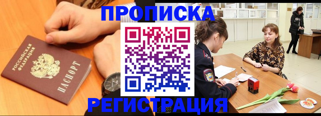 прописка 2025 в Оби